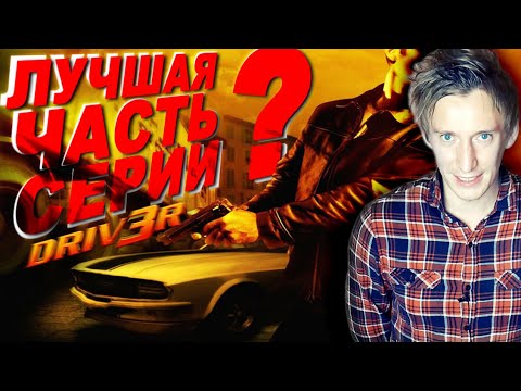 Видео: Чем был крут Driv3r на PS2? ПОЧЕМУ DRIVER НЕ НУЖЕН В 2021 ГОДУ