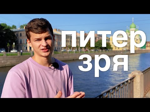 Видео: МИНУСЫ ПИТЕРА | Причины не переезжать в Питер | Минусы жизни в СПБ