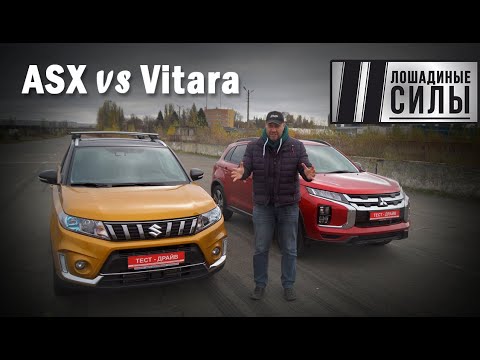 Видео: Mitsubishi ASX vs Suzuki Vitara 2020. Сравнительный тест или что с ними так?