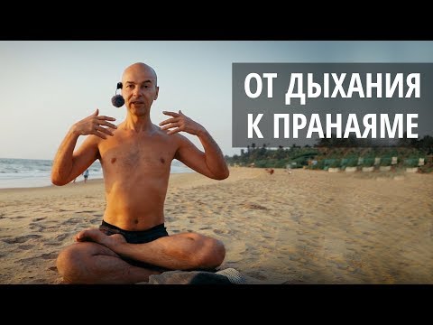 Видео: Полное йоговское дыхание - пранаяма для начинающих
