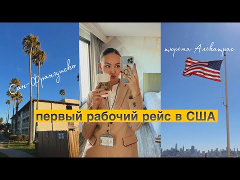 Видео: первый рейс в США как стюардесса / сан-франциско • такси без водителя • алькатрас