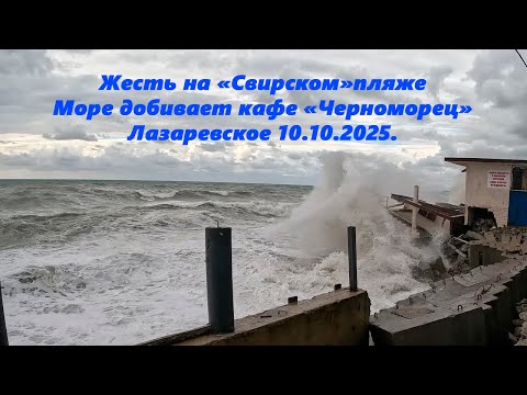 Видео: Жесть на пляже "Свирском", море добивает кафе "Черноморец", Лазаревское 10.10.2025. ШТОРМ