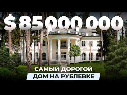 Видео: Самый дорогой дом на Рублевке за $85.000.000