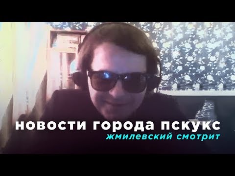 Видео: Жмилевский Смотрит: Новости города Пскукс | RYTP