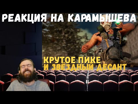 Видео: Реакция на Дениса Карамышева: Звёздный десант /Rainbow Six Siege и Крутое пике /CoD: Warzone