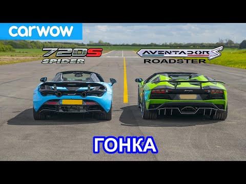 Видео: Lamborghini Aventador S Roadster против McLaren 720S Spider - ГОНКА и ПРОВЕРКА ТОРМОЖЕНИЯ