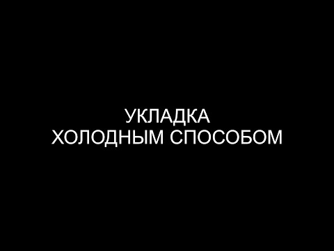 Видео: УРОК 26: Укладка холодным способом. Холодная волна