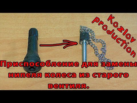 Видео: Самодельное приспособление для замены нипелей колеса.