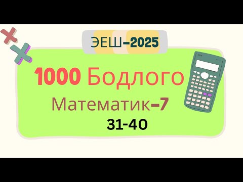 Видео: Эеш 2025. Математик 7.🟧.31-40