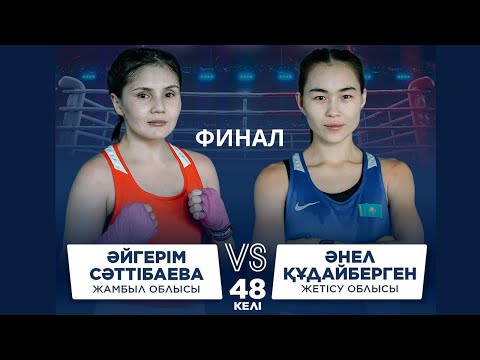 Видео: ФИНАЛ | Әйгерім Сәттібаева  vs Әнел Құдайберген | Бокс ҚР Чемпионаты | 48 КГ
