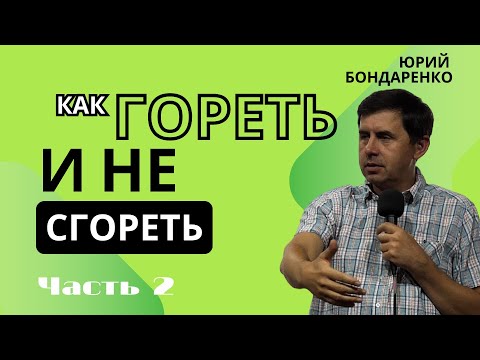 Видео: Как гореть и не сгорать, Часть  2  / Юрий Бондаренко ? | Лагерь "Полюби себя"