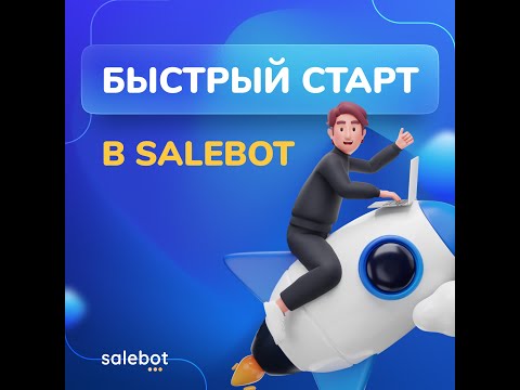 Видео: Быстрый старт в Salebot:  День 2