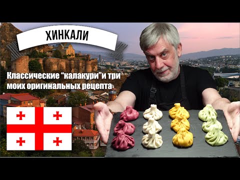 Видео: Хинкали ⭐ Классические "Калакури" и три оригинальные начинки! 🎃🐟🧀