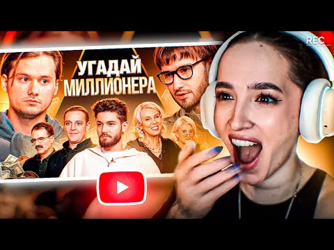 Видео: Генсуха СМОТРИТ: Угадай Настоящего Долларового Миллионера, но Наоборот! Взрослые угадывают Куертова