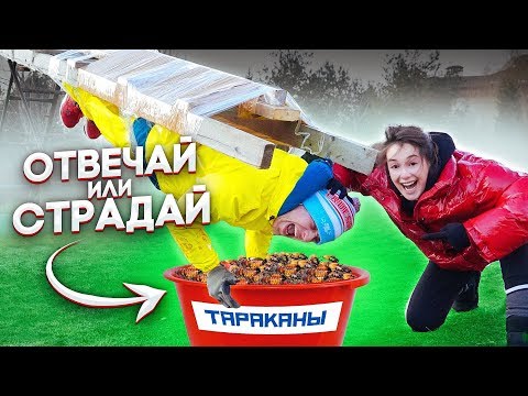 Видео: ВАСИЛИСА ИЛИ ГАБАР, КТО ВЫЖИВЕТ НА ОТВЕЧАЙ ИЛИ СТРАДАЙ?!?