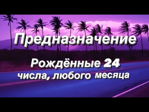 Видео: Предназначение. Реализация. Рождённые 24 числа.