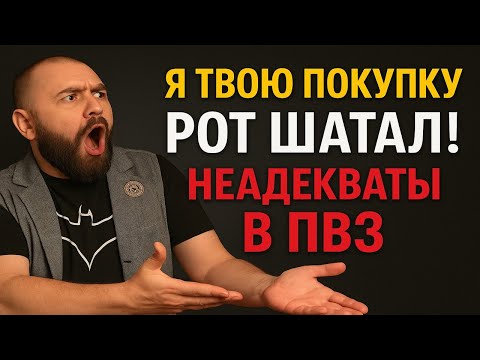 Видео: Я твою Покупку Рот Шатал! Неадекваты в ПВЗ! Пункты Выдачи Озон и Вайлдберриз - Ворота в Ад Открылись