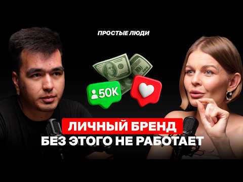Видео: Как ПРАВИЛЬНО построить ЛИЧНЫЙ БРЕНД и зарабатывать на этом. Елена Спаркс | ПРОСТЫЕ ЛЮДИ 25