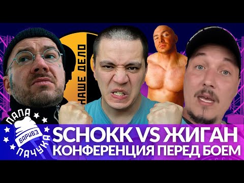 Видео: ПАЧУКА СМОТРИТ КАК КОНТЕНТМЕЙКЕР №1 СМОТРИТ КОНФЕРЕНЦИЮ ШОККА И ЖИГАНА ПЕРЕД БОЕМ