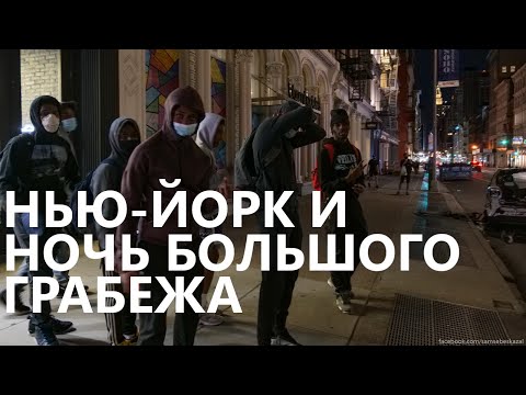 Видео: Нью-Йорк и ночь большого грабежа.