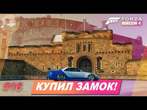 Видео: Forza Horizon 4 - КУПИЛ ЗАМОК ЗА 15МЛН! / Прохождение #16