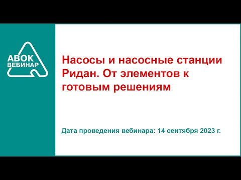 Видео: Насосы и насосные станции Ридан.  От элементов к готовым решениям