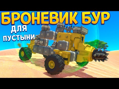Видео: БРОНЕВИК БУР ДЛЯ ПУСТЫНИ ( TerraTech )