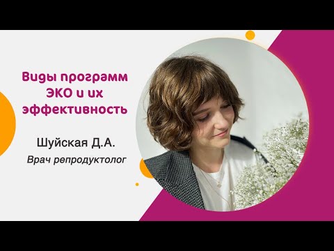 Видео: Виды программ ЭКО и их эффективность