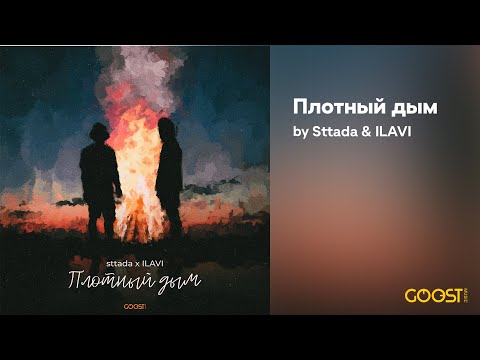 Видео: sttada, ILAVI - Плотный дым (Official Audio)