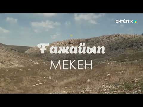 Видео: "ҒАЖАЙЫП МЕКЕН"/// САЙРАМ АУДАНЫНДАҒЫ КИЕЛІ КЕСЕНЕЛЕР