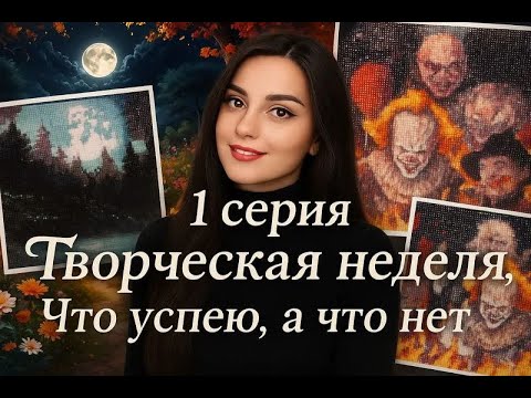 Видео: Новый сезон. 1 серия творческая неделя