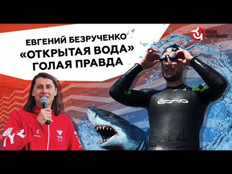 Видео: ПЛАВАНИЕ НА ОТКРЫТОЙ ВОДЕ. Взгляд изнутри. Евгений Безрученко - акулы, бесконечный бассейн, Oceanman