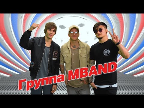 Видео: MBAND в гостях у #MADEINRU / EUROPA PLUS TV