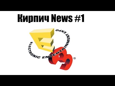 Видео: Кирпич News #1 Хорроры на E3 2015