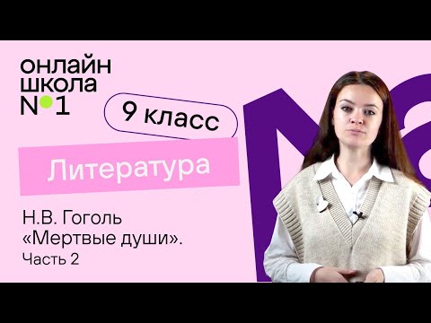 Видео: Н.В. Гоголь «Мертвые души». Образы помещиков. Видеоурок 21. Литература 9 класс