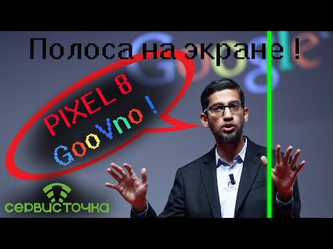 Видео: Pixel 8 - Полоса на экране! Бреем усы Сундару Пичаи!