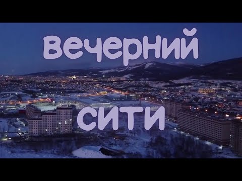 Видео: Южно-Сахалинск,вечерний вид на город, район Сити Молл.