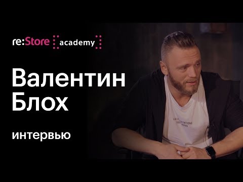 Видео: Валентин Блох - о режиссуре, мастер-классах и фотографии. Интервью для Академии re:Store
