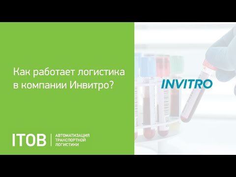 Видео: Вебинар: Как работает логистика в компании Инвитро