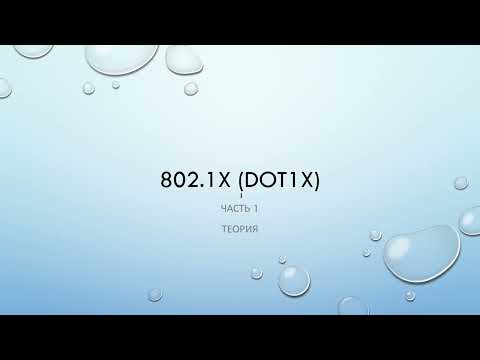 Видео: 802.1X. Часть 1. Теория и основные компоненты