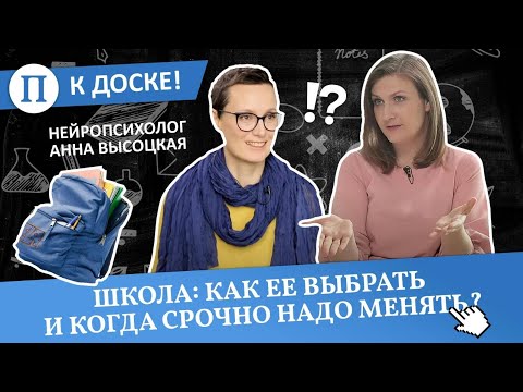 Видео: Школа: как ее выбрать и когда срочно надо менять? Нейропсихолог Анна Высоцкая