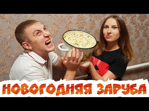 Видео: 4 КГ САЛАТА ОЛИВЬЕ КТО БОЛЬШЕ СЪЕСТ l НОВОГОДНЯЯ ЗАРУБА ВСЕХ С НОВЫМ ГОДОМ 2020