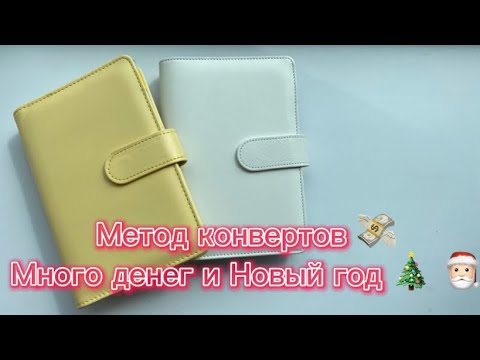 Видео: Распределение денег по конвертам. Метод конвертов #cashenvelopes  🎅🏻🎄