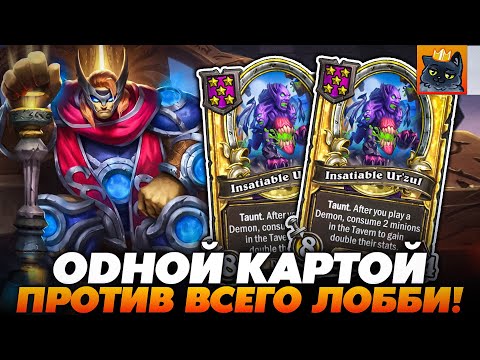 Видео: ОДНОЙ УРЗУЛУЛОЙ ПРОТИВ ВСЕГО ЛОББИ НА 1 ХП!!! Guddumpog Guddummit Hearthstone