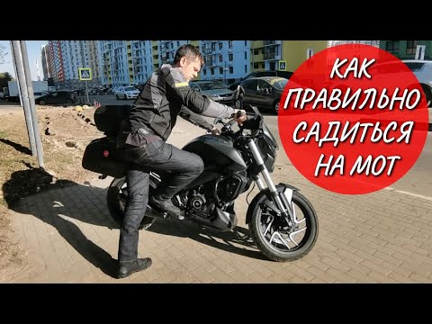 Видео: Как правильно, легко садиться и слезать с мотоцикла