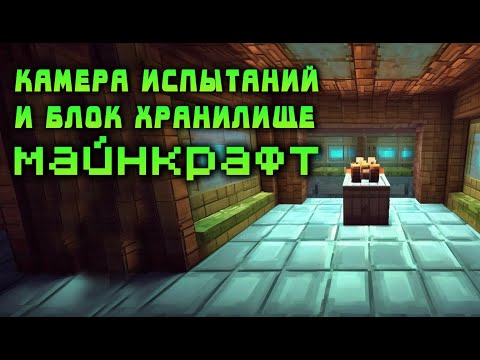 Видео: Камера испытаний в Майнкрафт и блок хранилище. Что с ним делать? #игровойсовет