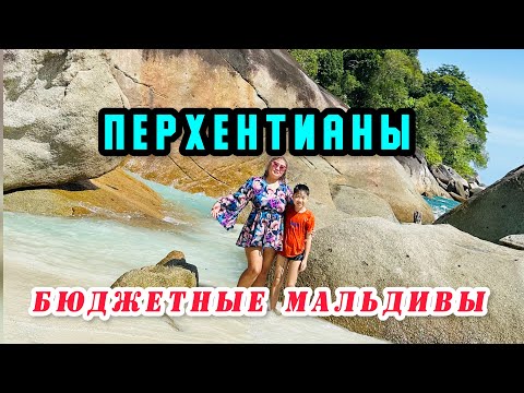 Видео: ПЕРХЕНТИАНЫ - БЮДЖЕТНЫЕ МАЛЬДИВЫ ! /МАЛАЙЗИЯ / КАК МЫ ДОБИРАЛИСЬ/ ЦЕНЫ/ ОБЗОР ОТЕЛЯ SAMUDRA SHALET