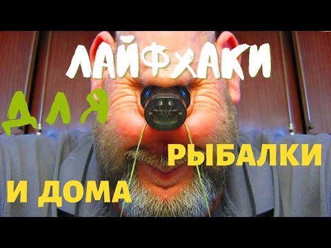 Видео: ПОЛЕЗНЫЕ  ЛАЙФХАКИ ДЛЯ РЫБАЛКИ И БЫТА