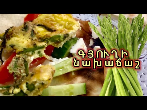 Видео: Գյուղի ՆԱԽԱՃԱՇ ծնեբեկով - ДЕРЕВЕНСКИЙ завтрак со СПАРЖЕЙ - Country breakfast with asparagus ՍՅՈՒՆԻՔ