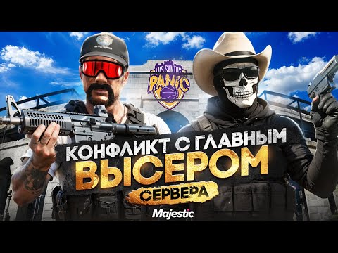 Видео: КОНФЛИКТ С ГЛАВНЫМ ВЫСЕРОМ СЕРВЕРА в ГТА 5 РП / MAJESTIC RP